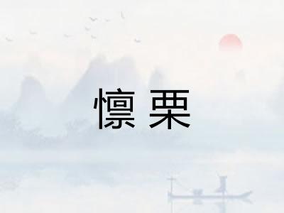 懔栗