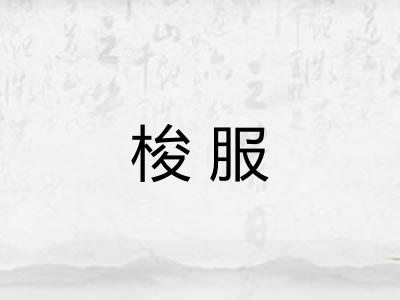 梭服