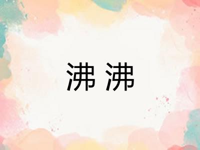 沸沸