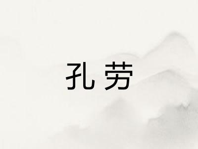 孔劳