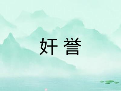 奸誉