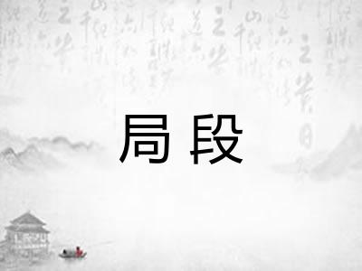 局段
