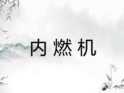 内燃机