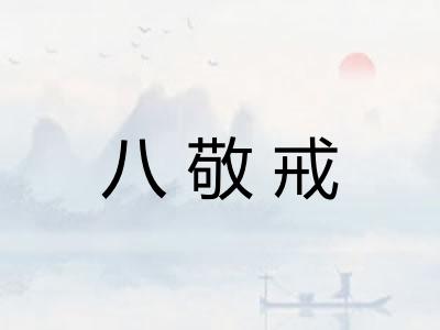 八敬戒