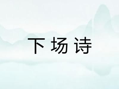 下场诗