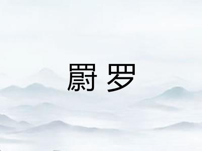 罻罗