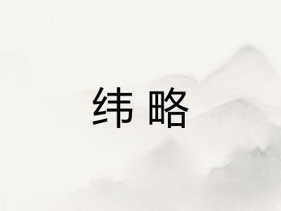 纬略