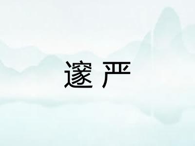 邃严