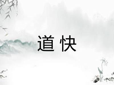 道快