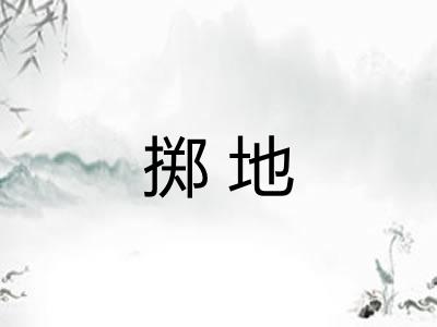 掷地