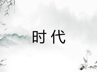 时代 时代