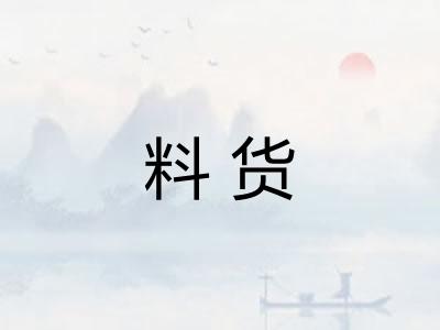 料货