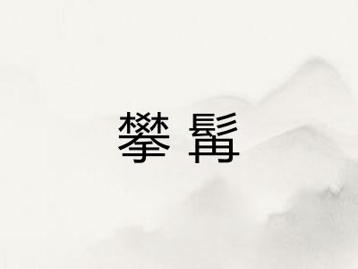 攀髯