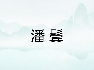 潘鬓