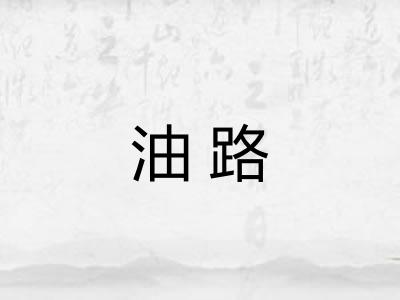 油路