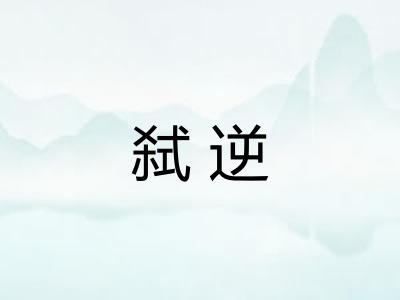 弑逆