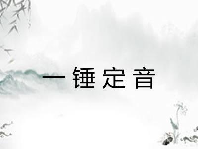 一锤定音