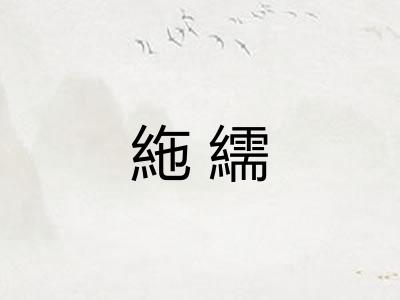 絁繻
