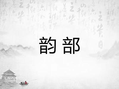 韵部