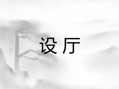 设厅