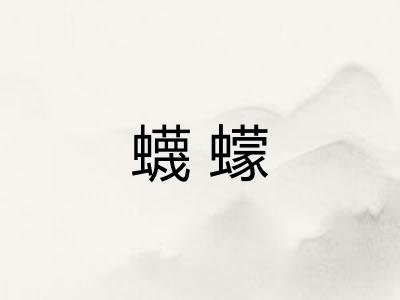 蠛蠓