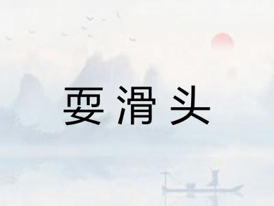 耍滑头