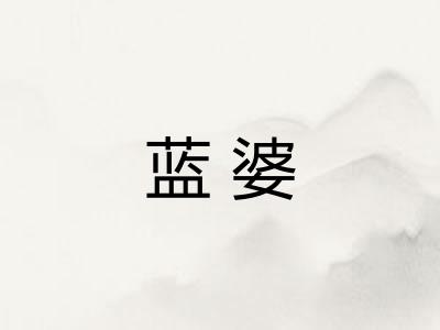 蓝婆