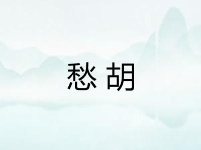 愁胡