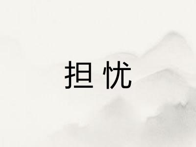 担忧