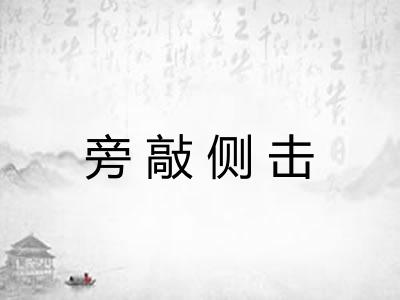 旁敲侧击