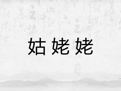 姑姥姥