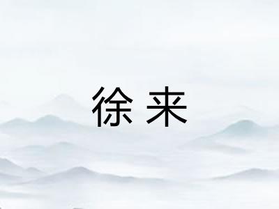 徐来