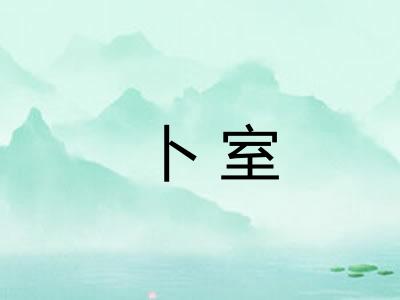 卜室