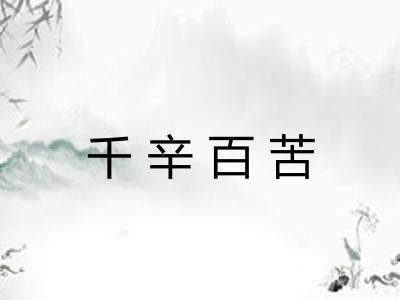 千辛百苦 千辛百苦