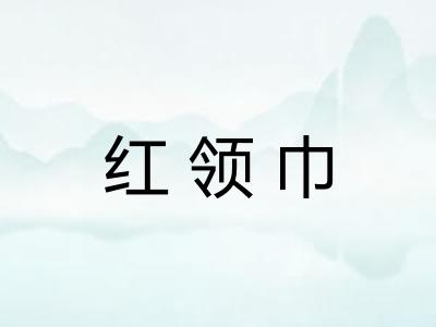 红领巾