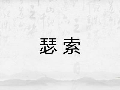 瑟索
