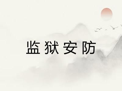 监狱安防 监狱安防