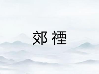 郊禋