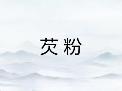 芡粉