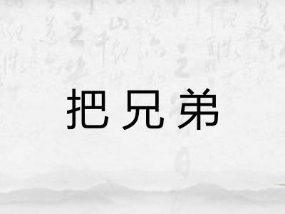 把兄弟