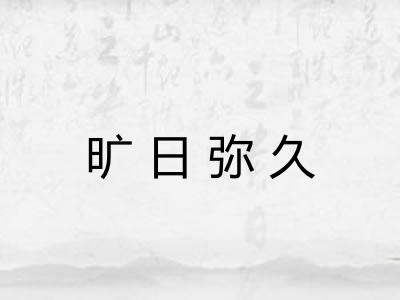 旷日弥久 旷日弥久