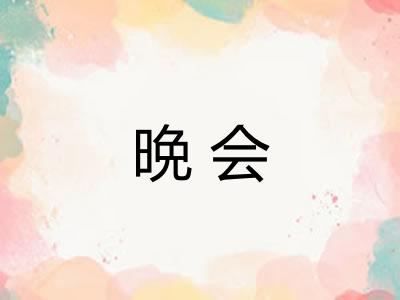 晩会 晩会