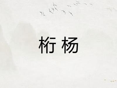 桁杨