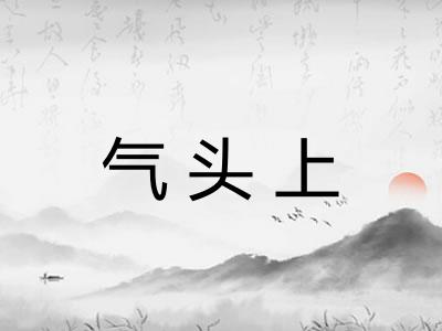 气头上