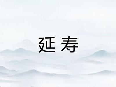 延寿