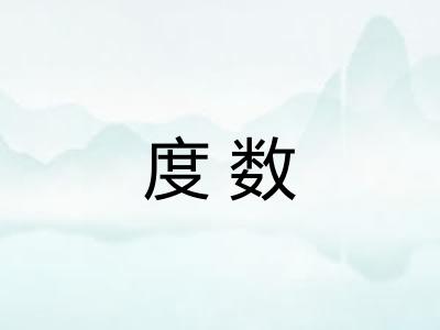 度数