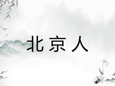 北京人