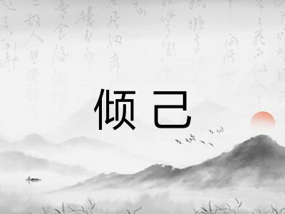 倾己