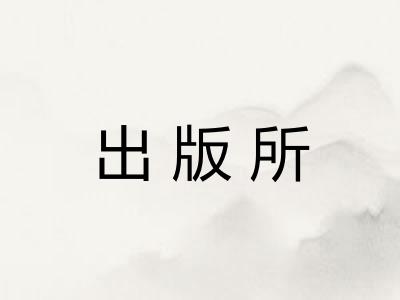 出版所 出版所