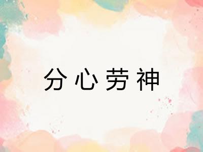 分心劳神